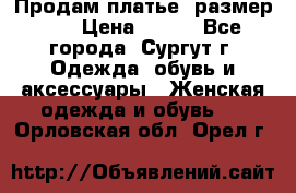 Продам платье, размер 32 › Цена ­ 700 - Все города, Сургут г. Одежда, обувь и аксессуары » Женская одежда и обувь   . Орловская обл.,Орел г.